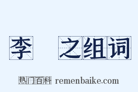 李適之组词是什么意思的图片